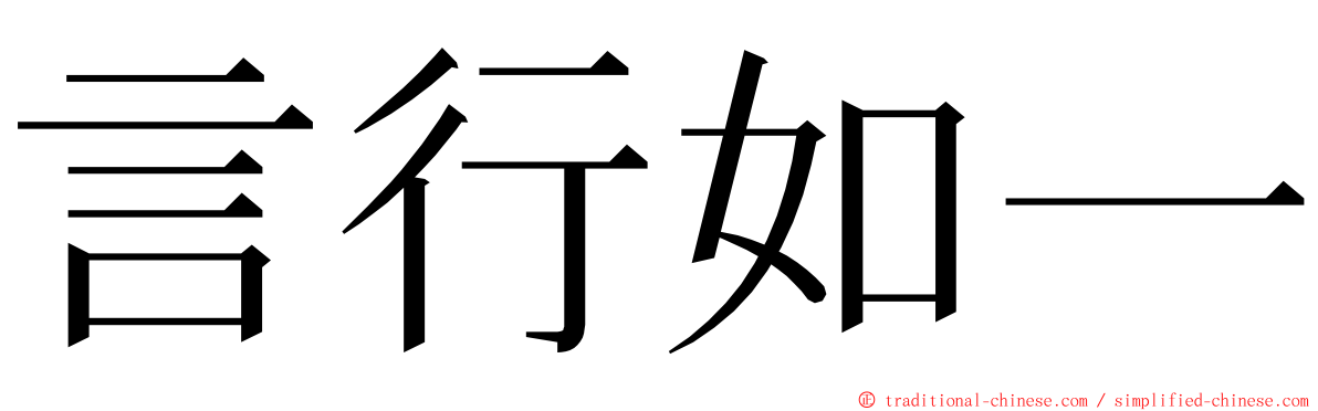 言行如一 ming font