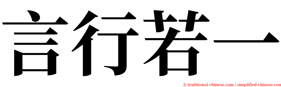 言行若一 serif font