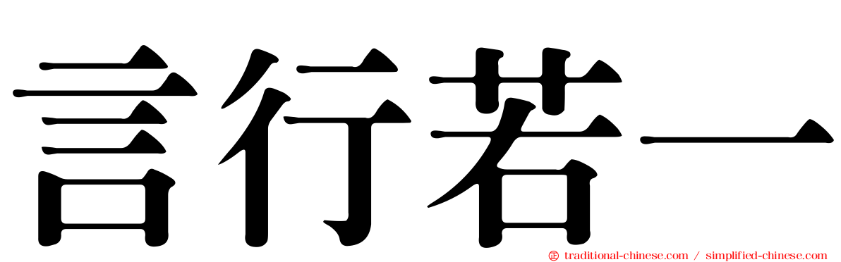 言行若一