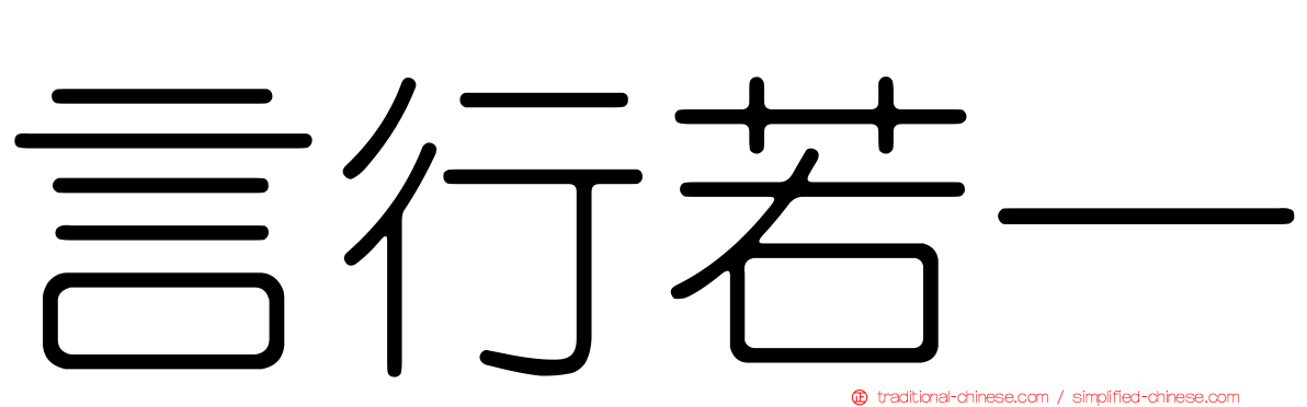 言行若一