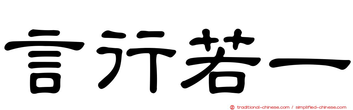 言行若一