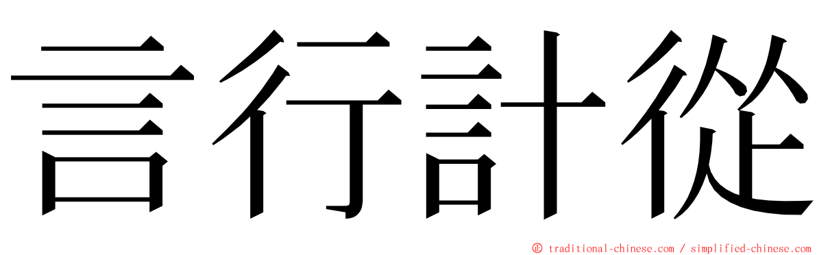 言行計從 ming font