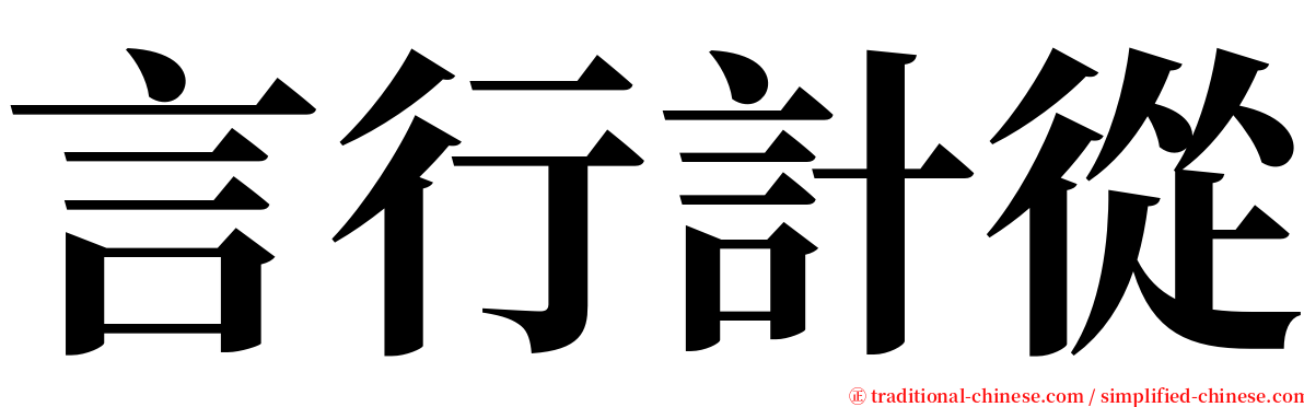 言行計從 serif font