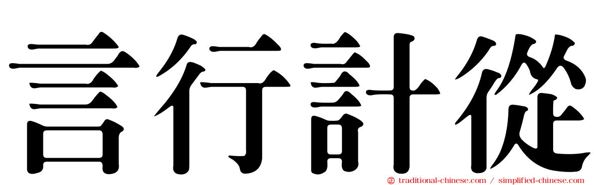 言行計從