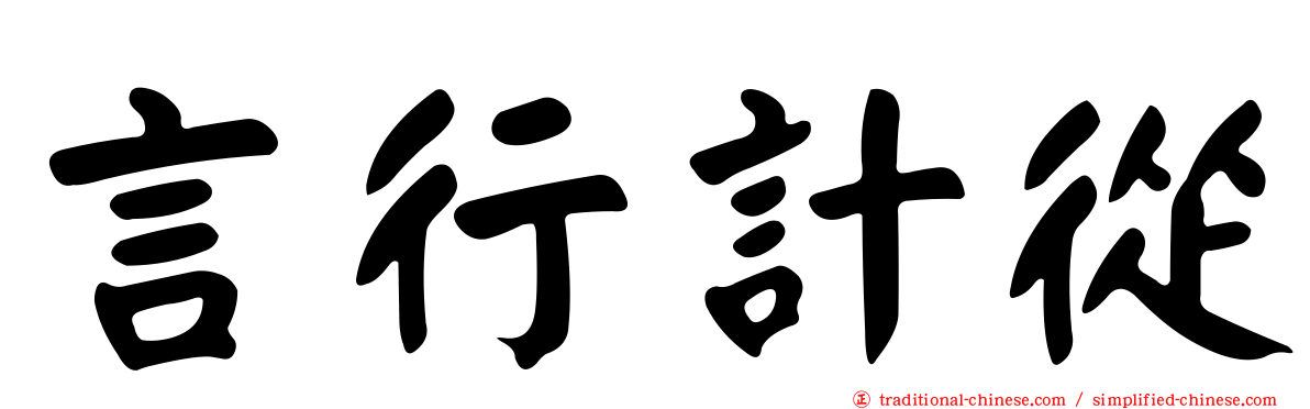 言行計從