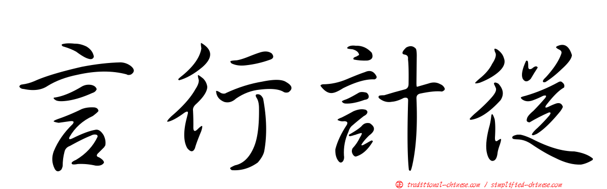 言行計從