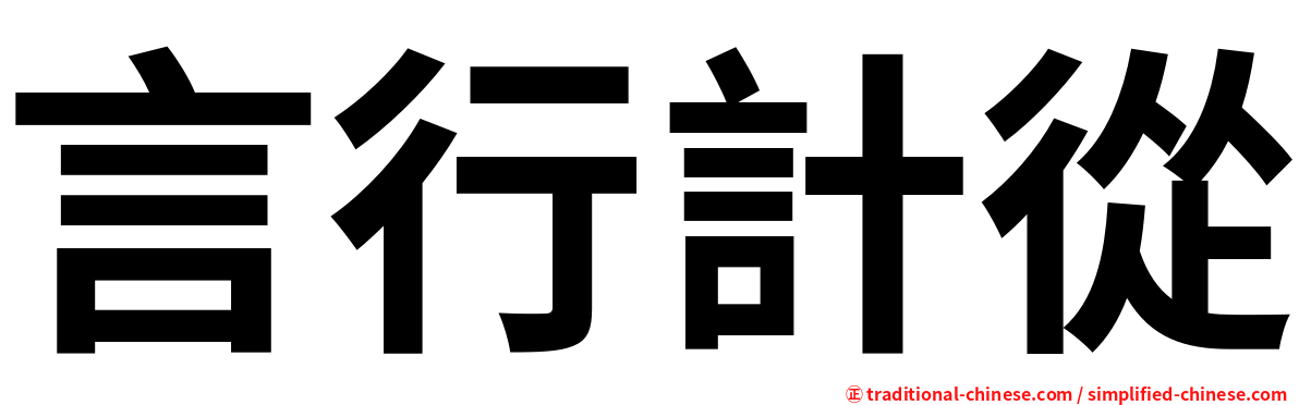 言行計從