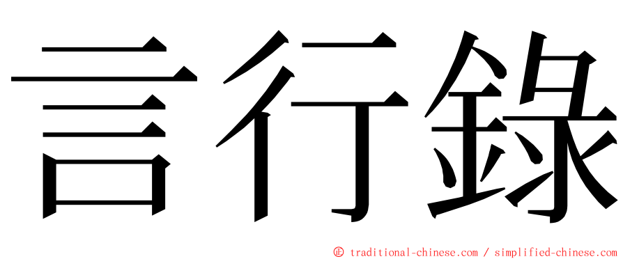 言行錄 ming font