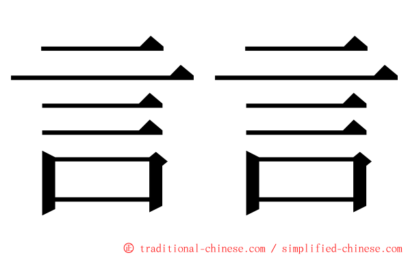 言言 ming font