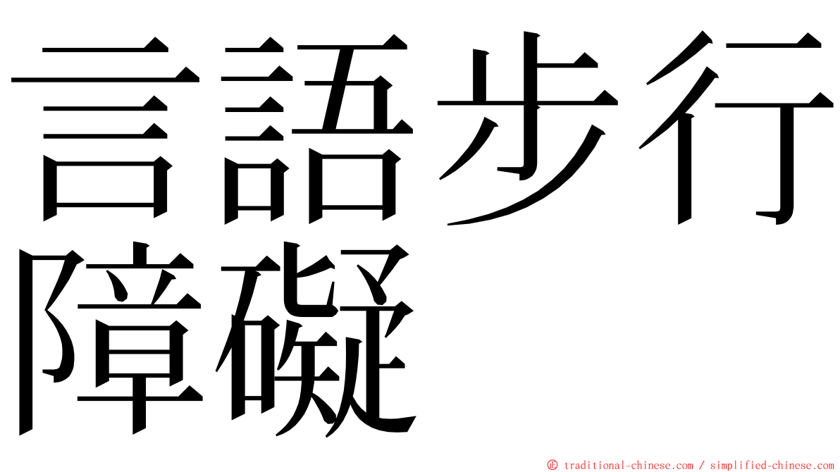 言語步行障礙 ming font