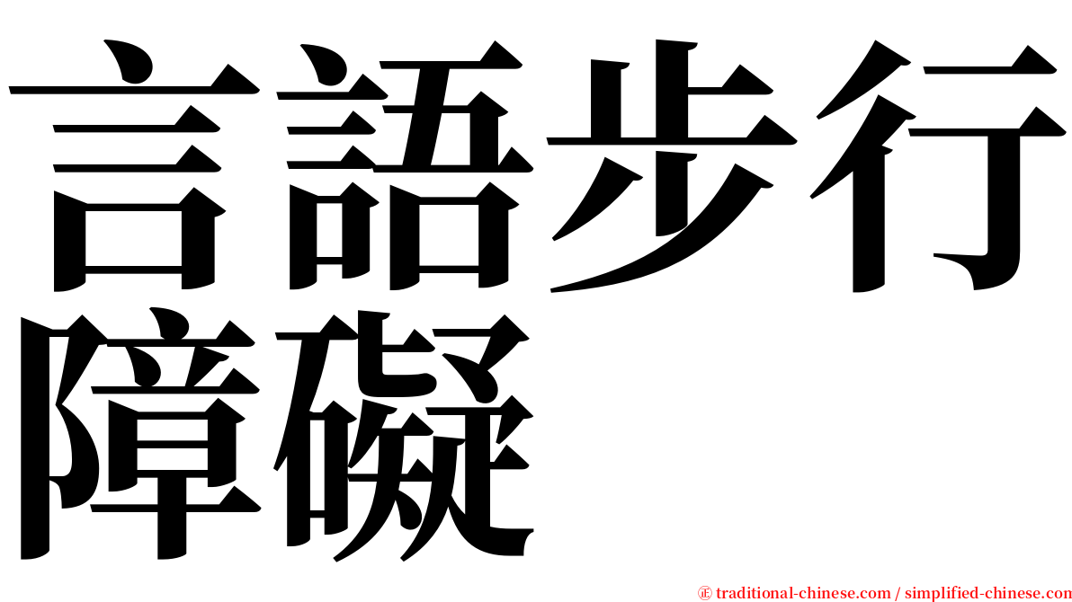 言語步行障礙 serif font