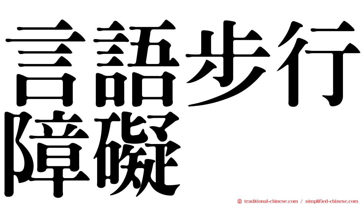 言語步行障礙