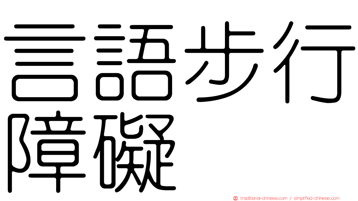 言語步行障礙