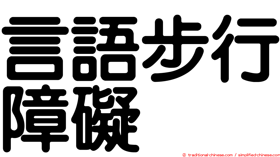 言語步行障礙