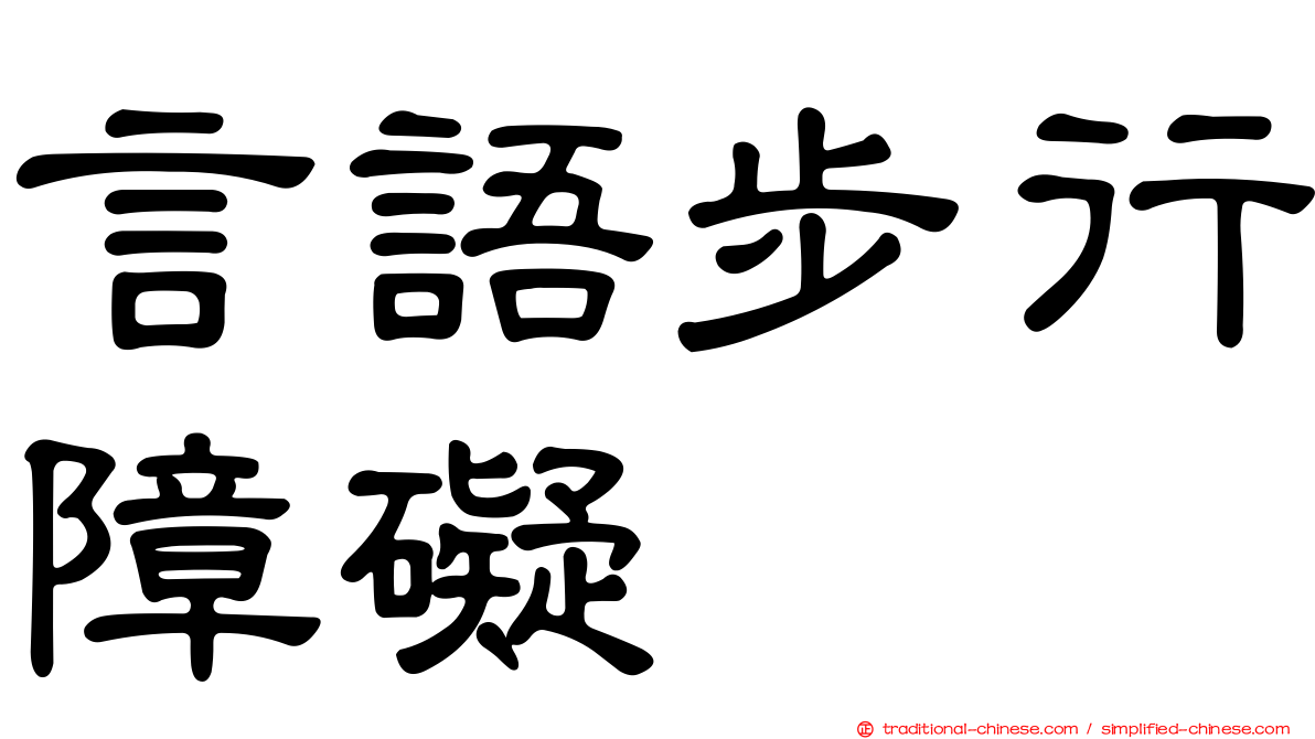 言語步行障礙