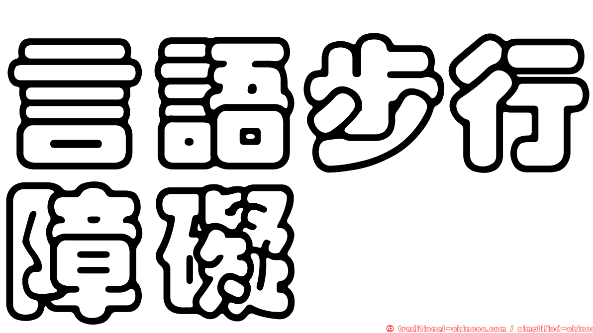 言語步行障礙