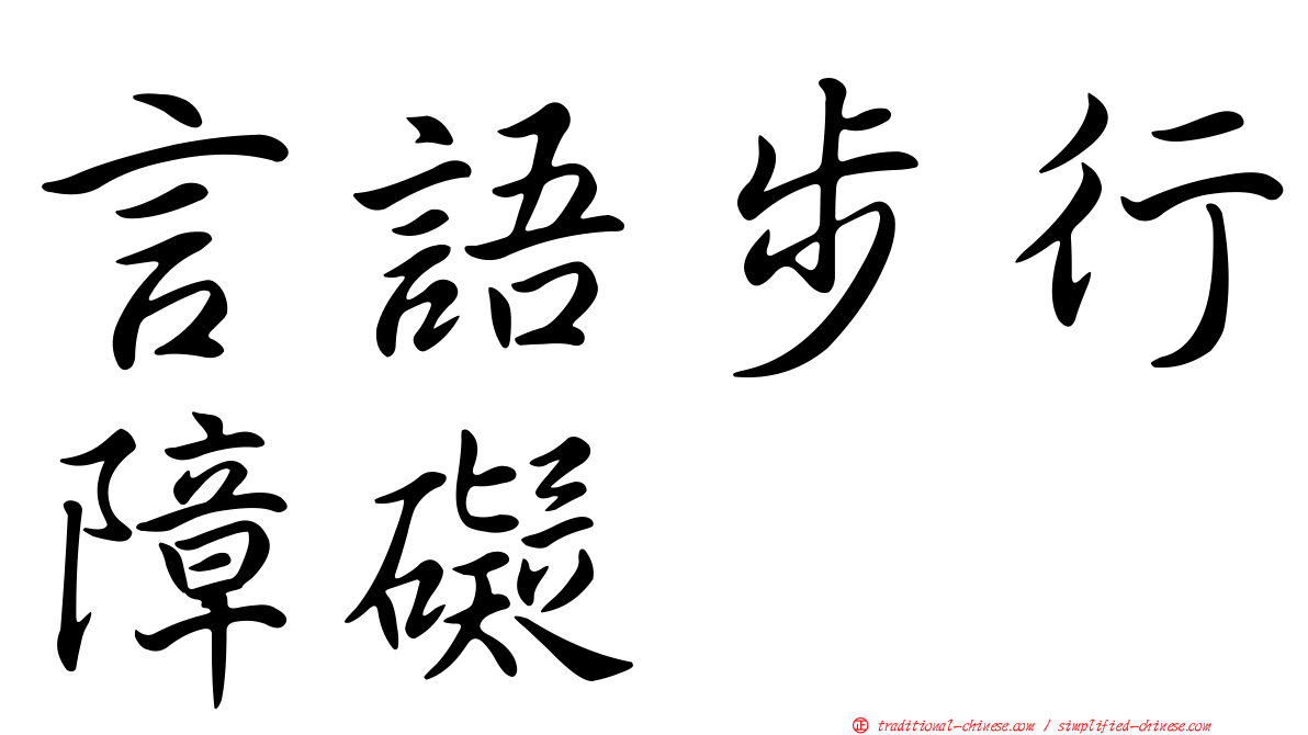 言語步行障礙