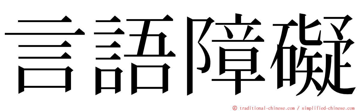 言語障礙 ming font