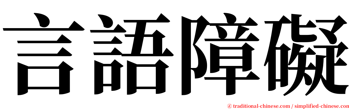 言語障礙 serif font