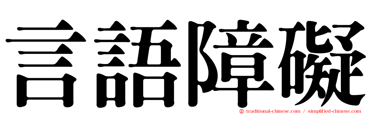 言語障礙