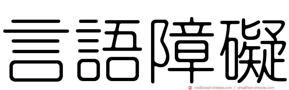 言語障礙