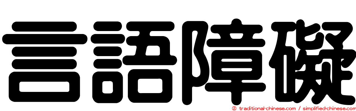 言語障礙