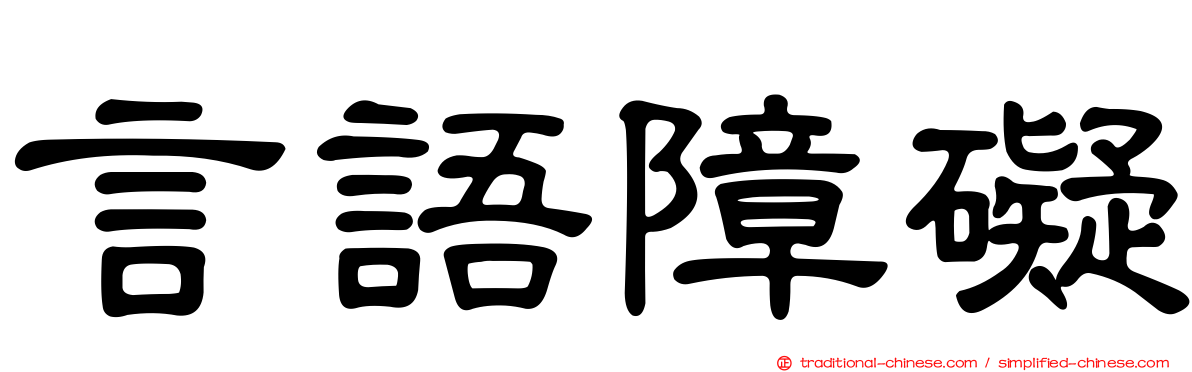言語障礙