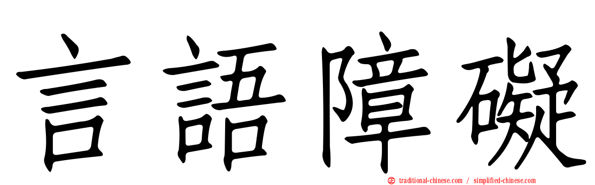 言語障礙