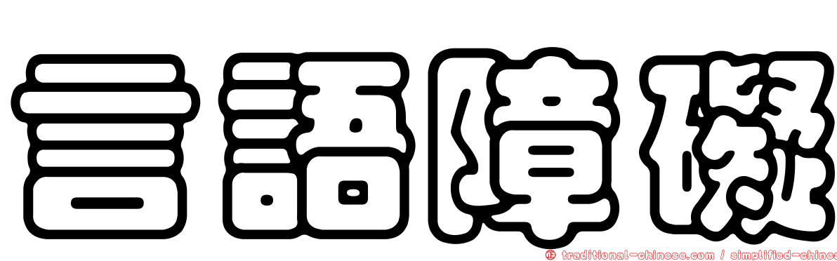 言語障礙