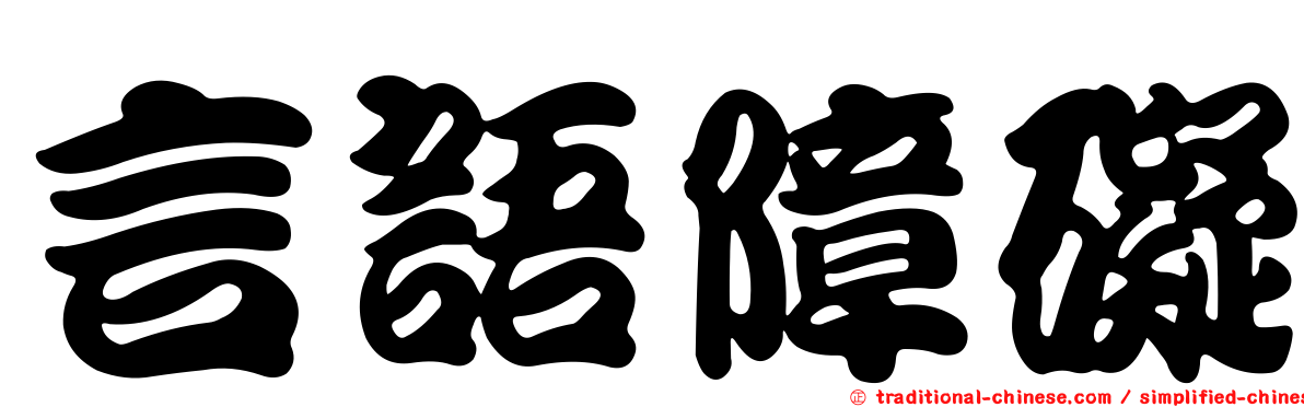 言語障礙