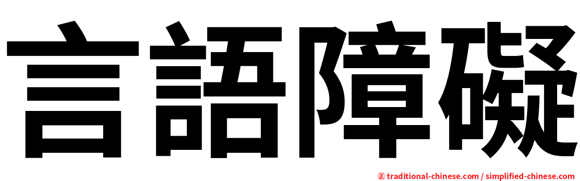 言語障礙