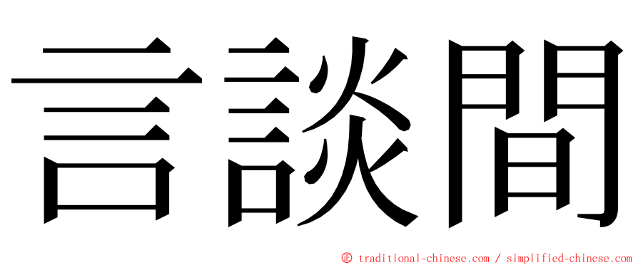 言談間 ming font