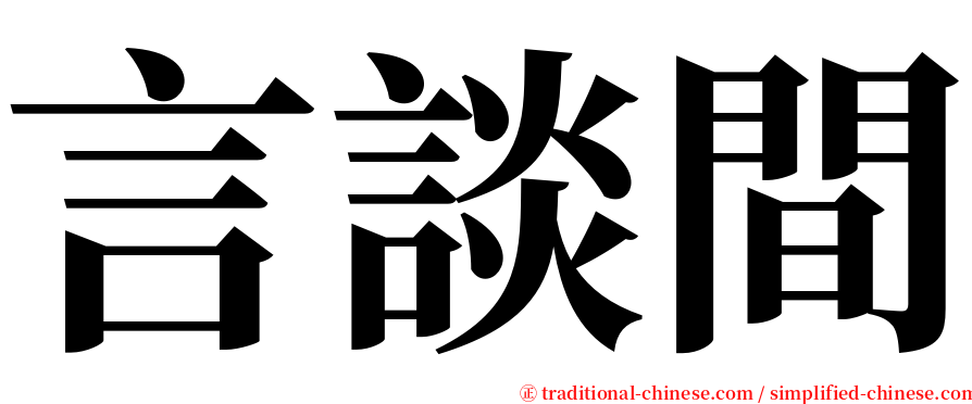 言談間 serif font