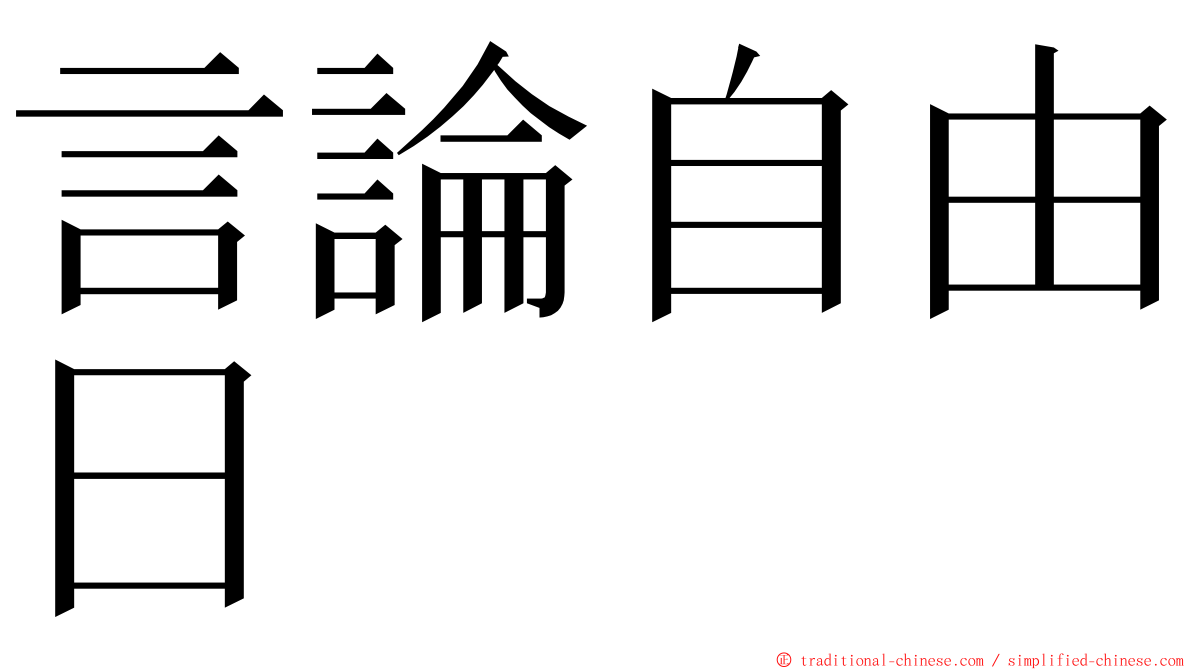 言論自由日 ming font