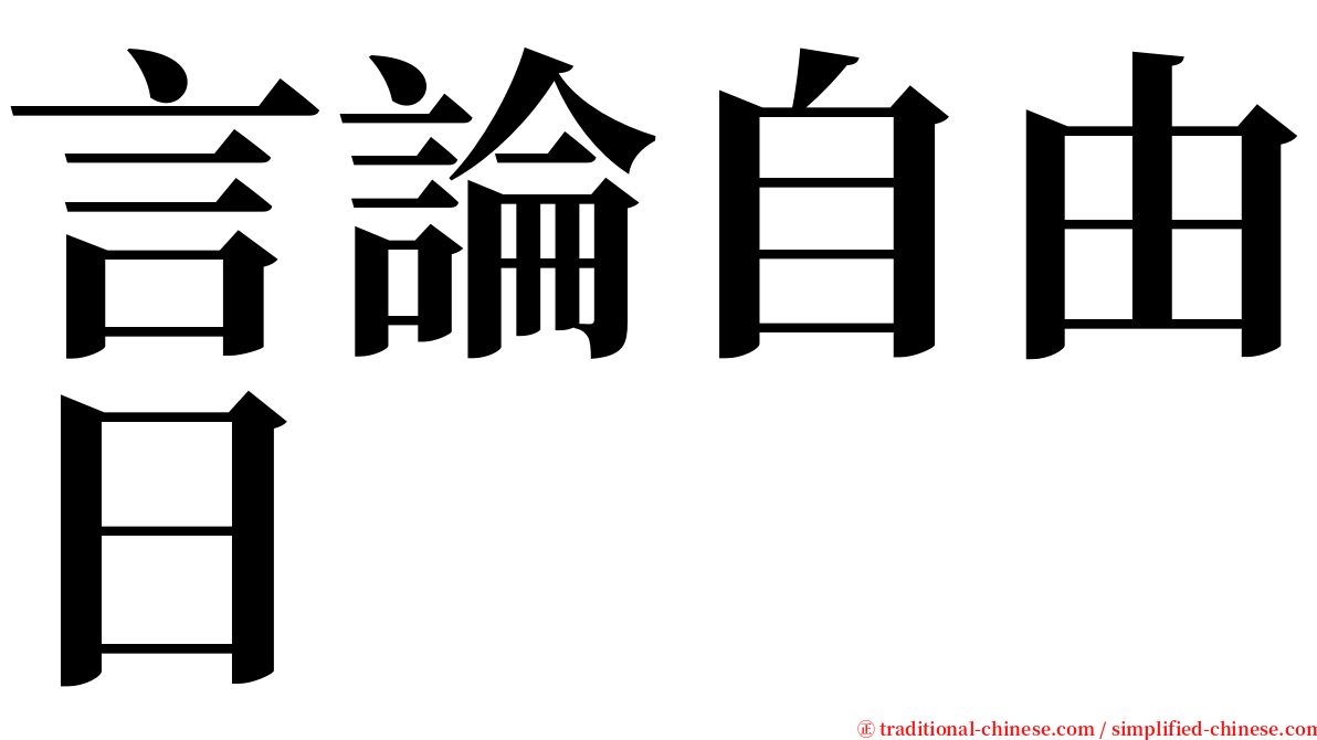 言論自由日 serif font