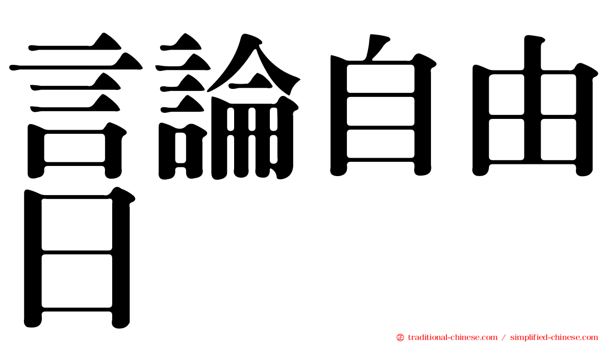 言論自由日
