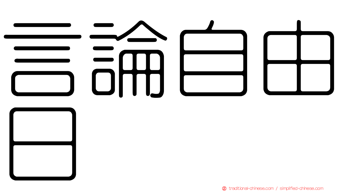 言論自由日