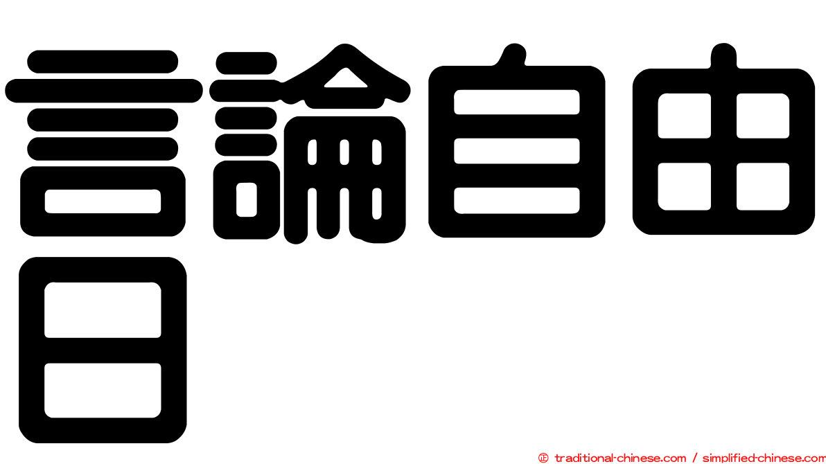 言論自由日