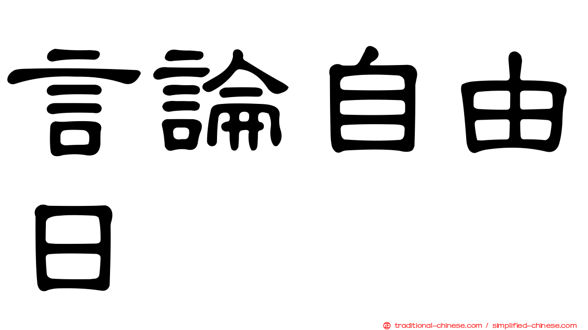 言論自由日