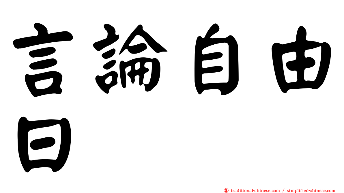 言論自由日