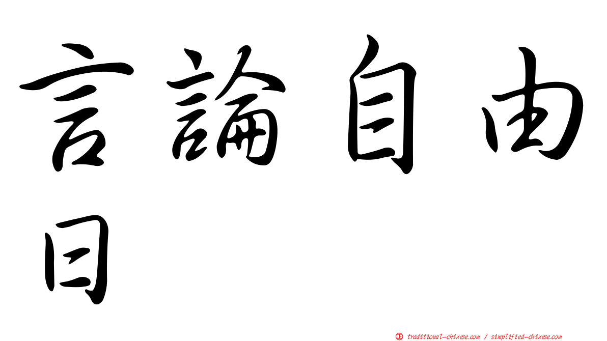 言論自由日