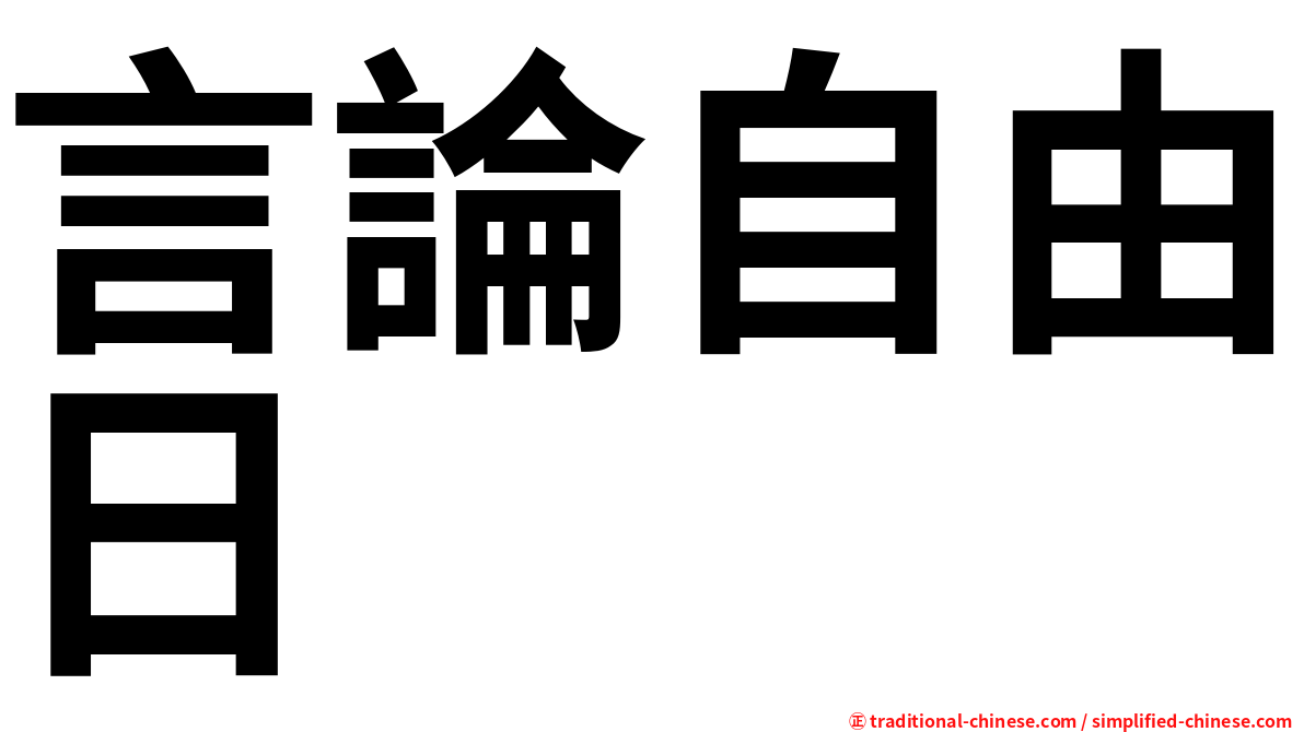 言論自由日