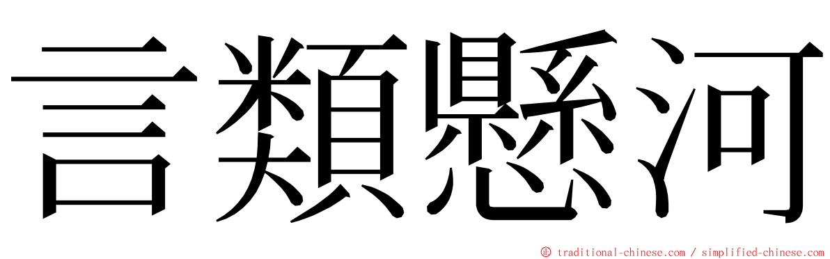 言類懸河 ming font