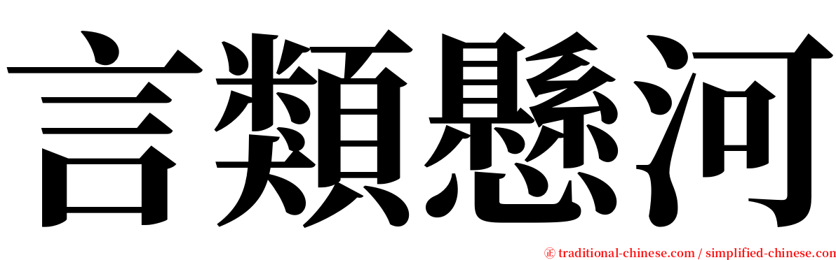 言類懸河 serif font