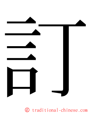 訂 ming font