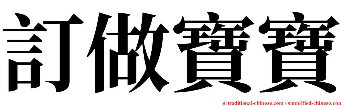 訂做寶寶 serif font