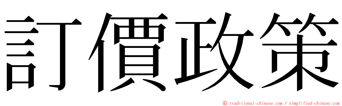 訂價政策 ming font