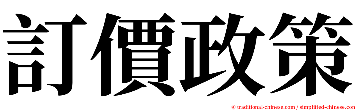 訂價政策 serif font