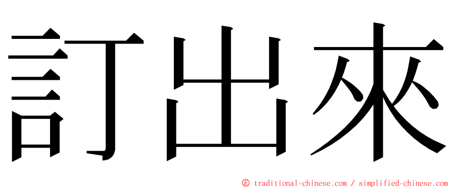 訂出來 ming font