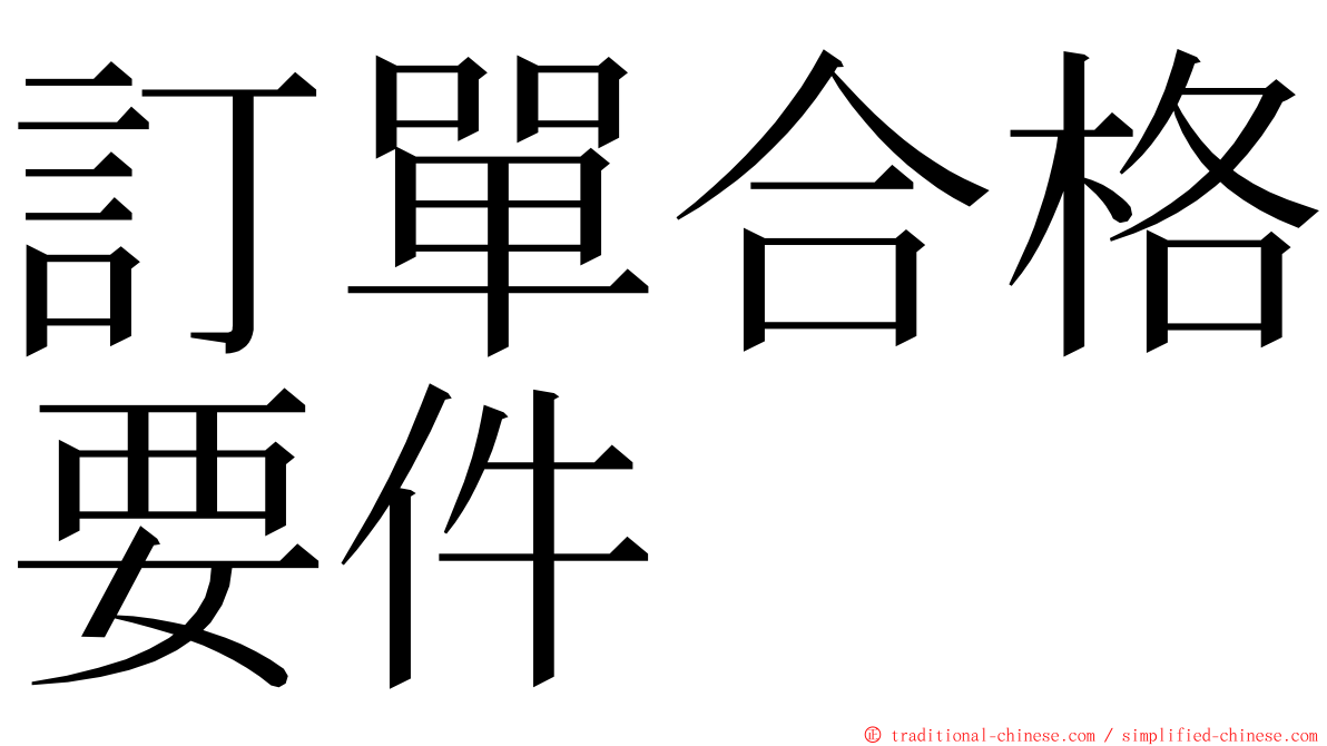 訂單合格要件 ming font